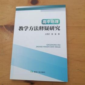 高中地理教学方法释疑研究