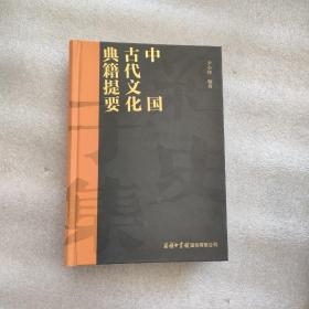 中国古代文化典籍提要