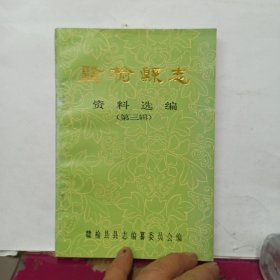 赣榆县志资料选编 第三辑