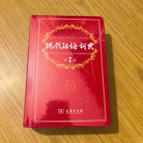 现代汉语词典