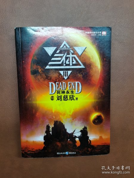 三体Ⅲ·死神永生