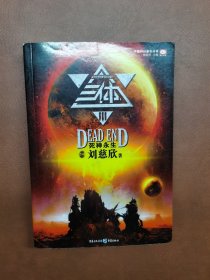 三体Ⅲ·死神永生