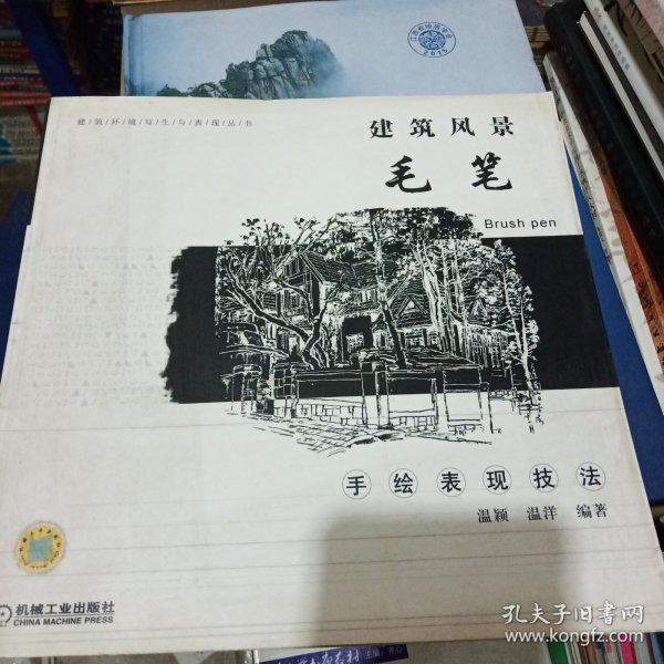 建筑风景毛笔手绘表现技法