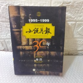 小说月报30年（卷四）1995-1999