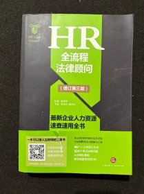 HR全流程法律顾问 最新企业人力资源速查速用全书(增订第3版)