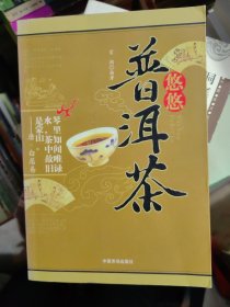 悠悠普洱茶