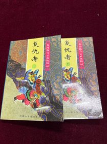 武侠小说 复仇者 1997年3月一版一印 内蒙古文化出版社