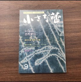 日文 小さな蕾 2021.09 古布愛玩