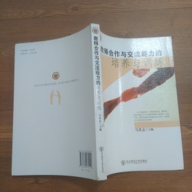 教师合作与交流能力的培养与训练