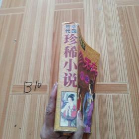 中国历代珍稀小说