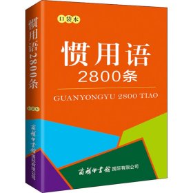 惯用语2800条（口袋本）