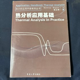 熱分析應(yīng)用基礎(chǔ)