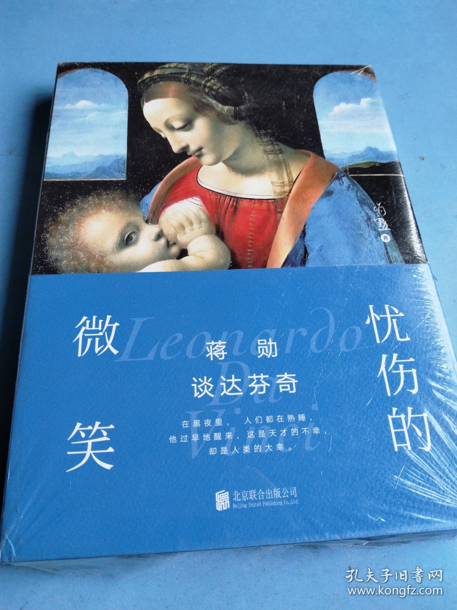 蒋勋谈达芬奇：忧伤的微笑 未拆封