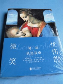 蒋勋谈达芬奇：忧伤的微笑 未拆封