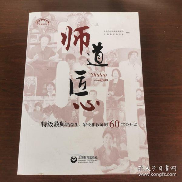 师道 匠心 特级教师给学生、家长和教师的60堂公开课