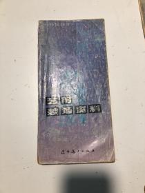 1990年《艺用装饰资料》