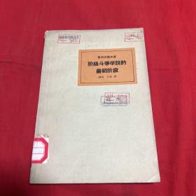 阶级斗争学说的最初阶段（馆藏）1965年1月第一版北京第一次印刷，以图片为准