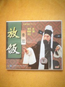单碟装VCD:秦腔《放饭》，主演:刘随社，广东惠州音像出版社。
