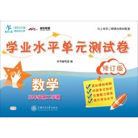 交大之星·数学学业水平单元测试卷（五年级第二学期 修订版）