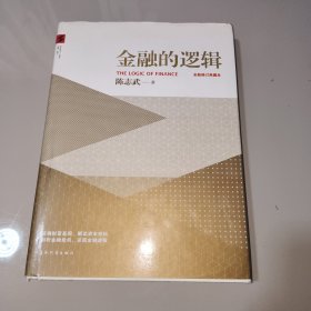 金融的逻辑：全新修订典藏本