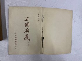 《三国演义》上中下