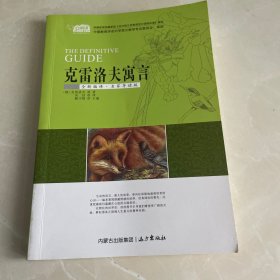 克雷洛夫寓言（云阅读·名家导读版）