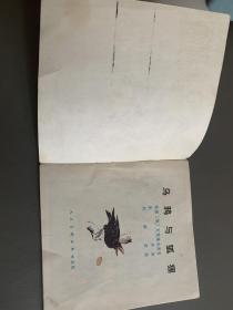 乌鸦与狐狸，七十年代彩色连环画，刘继卣大师精品