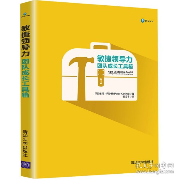 敏捷领导力：团队成长工具箱