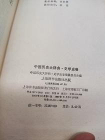 中国历史大辞典·史学史卷