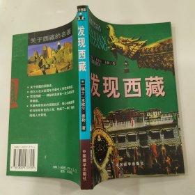 发现西藏（85品大32开内有圈点勾画笔迹字迹1999年1版1印1万册282页20万字收录珍贵精美插图发现西藏书系.关于西藏的名著）56823