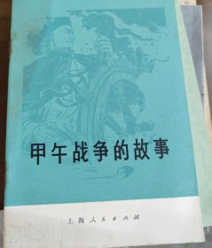 甲午战争的故事