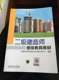 二级建造师继续教育教材