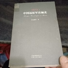 中国远征军在缅北：旧版书系