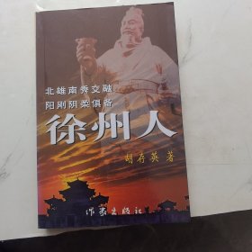 徐州人