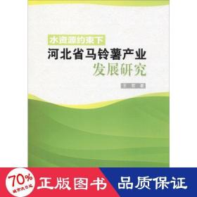 水资源约束下河北省马铃薯产业发展研究