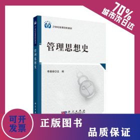 管理思想史 9787030292575