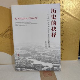 历史的抉择——“二战”后新加坡华侨争取公民权运动