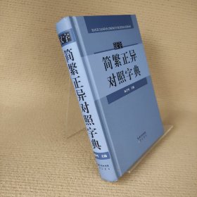 汉字简繁正异对照字典