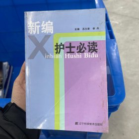 新编护士必读