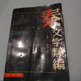 秦文字類編
