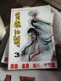 笑傲江湖漫画版4册全