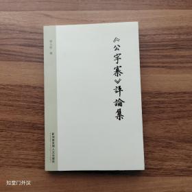 《公字寨》评论集