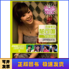 百变美声郁可唯 写真集：2009快乐女声星光闪耀全集-4