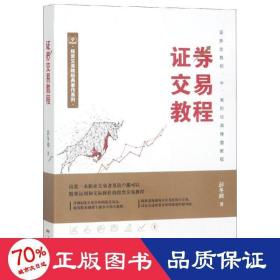证券交易教程 股票投资、期货 彭冬初