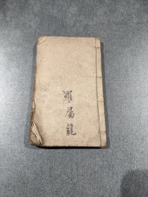 绘图第六才子书，西厢记，卷首+全五卷合订一厚本，有十来张图