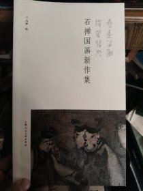 石禅国画新作集