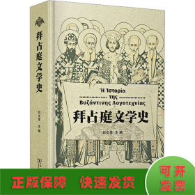 拜占庭文學(xué)史