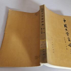 中国文学家辞典-古代第1分册