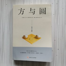 方与圆（新版）