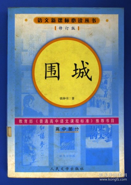 围城（高中部分）